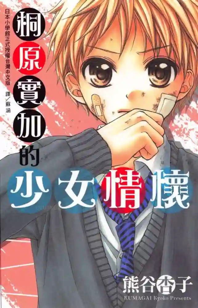 桐原实加的少女情怀 封面