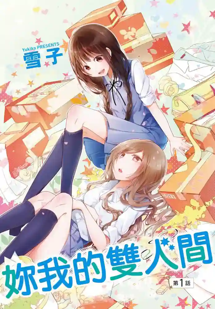 你我的双人间 封面