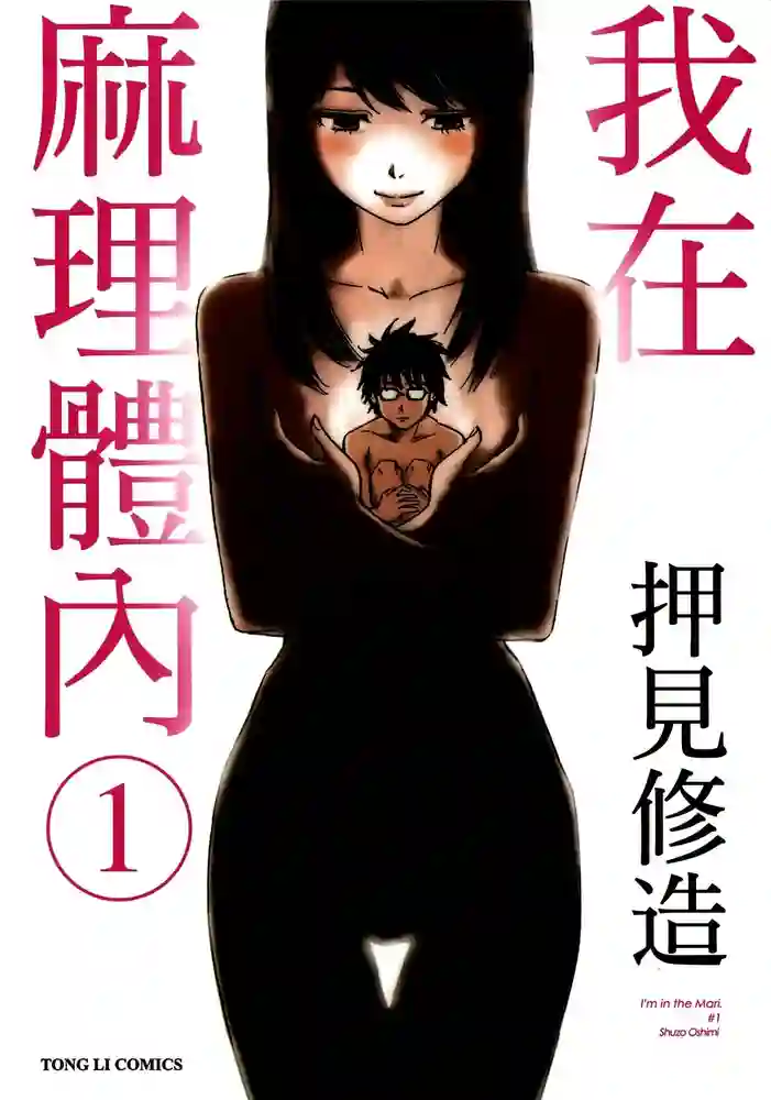 我在麻里体内 封面