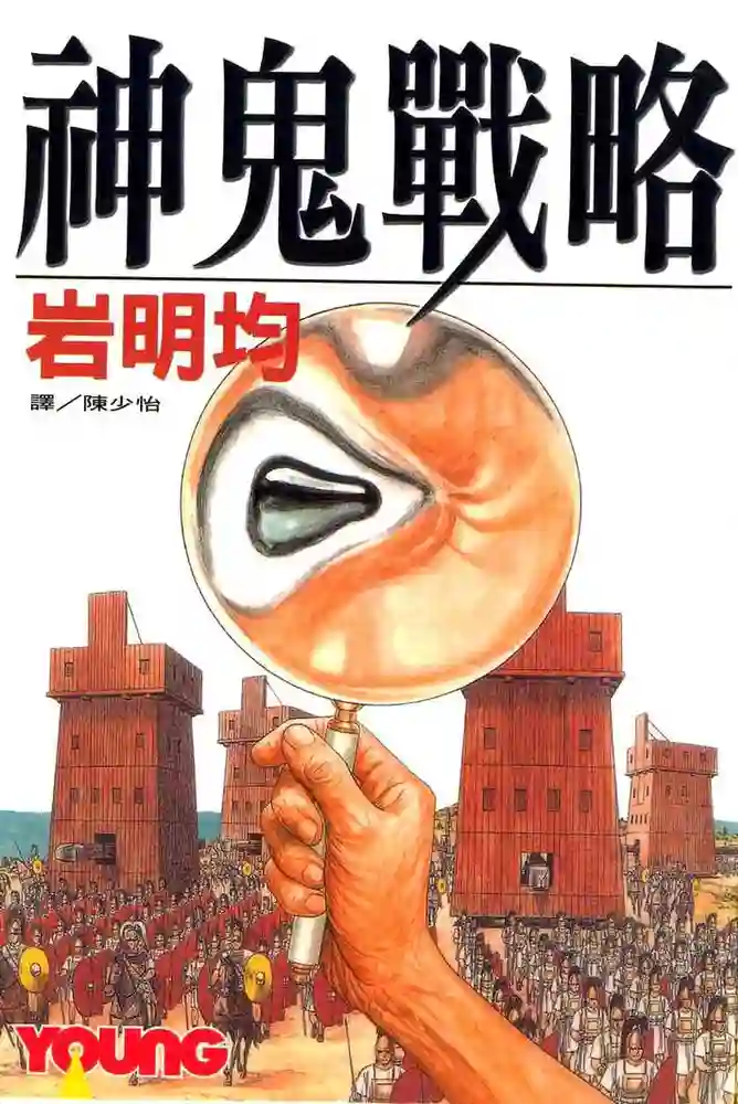 神鬼战略 封面