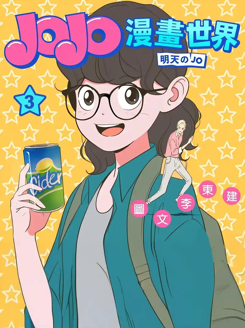 JOJO漫画世界-彩 封面