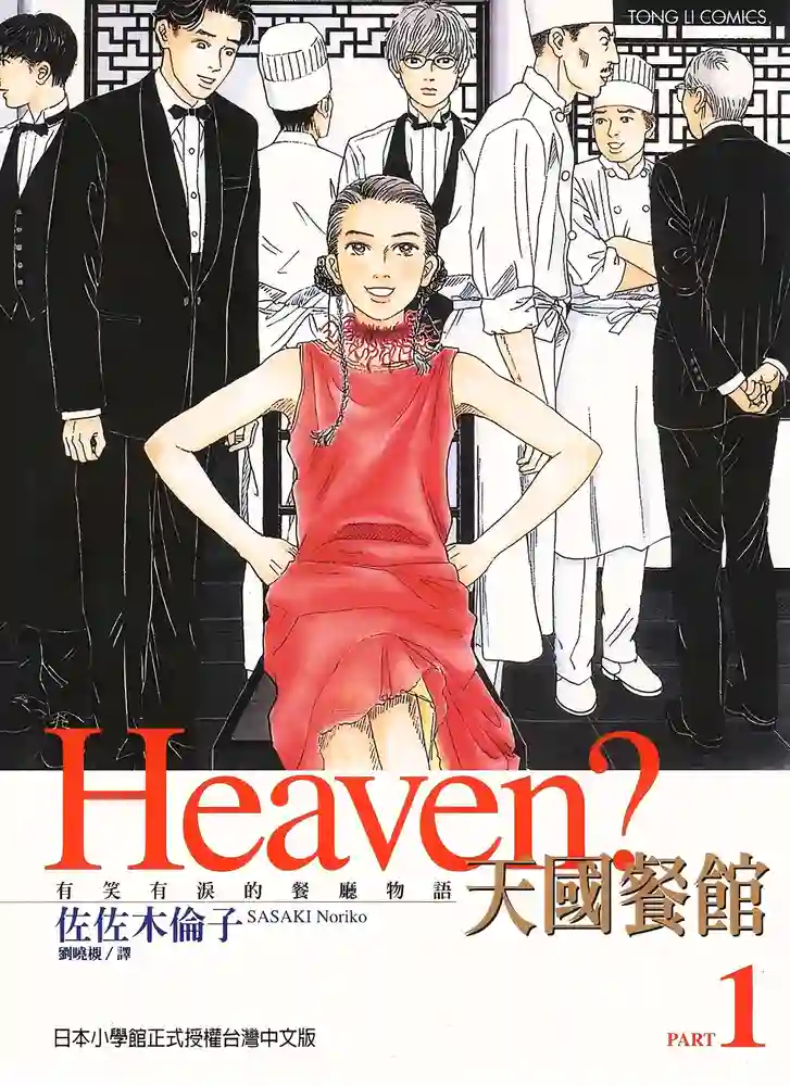 Heaven？天国餐馆 封面