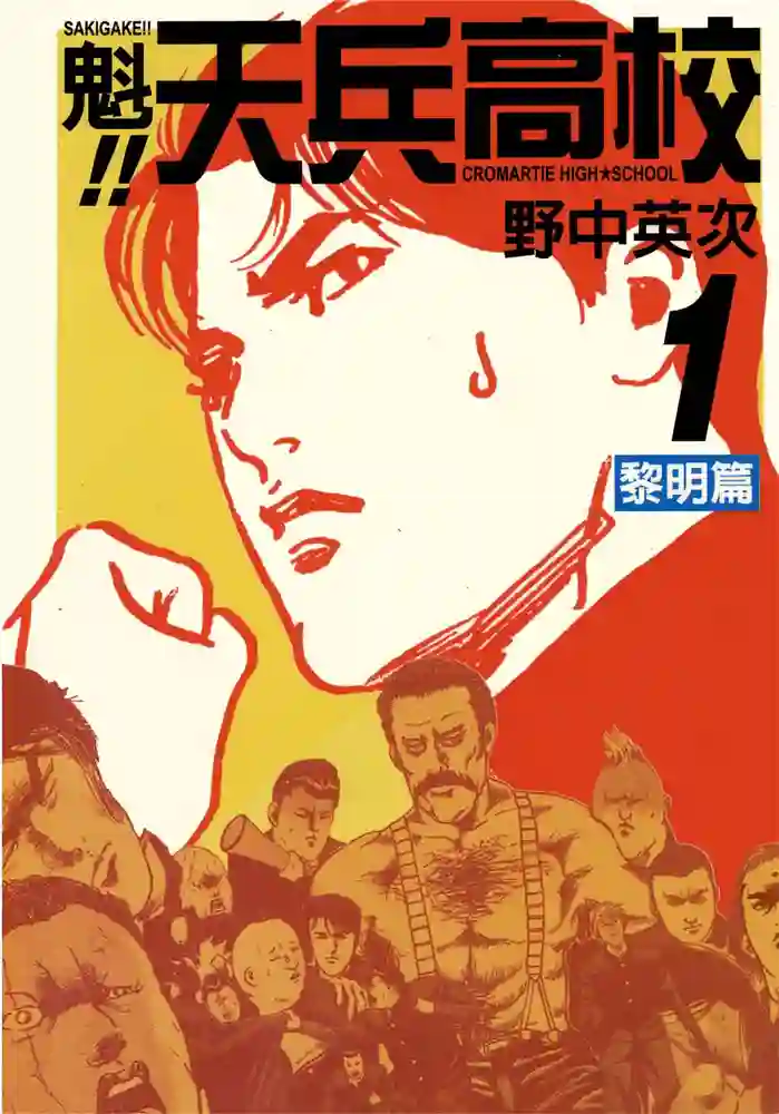 魁!天兵高校 封面