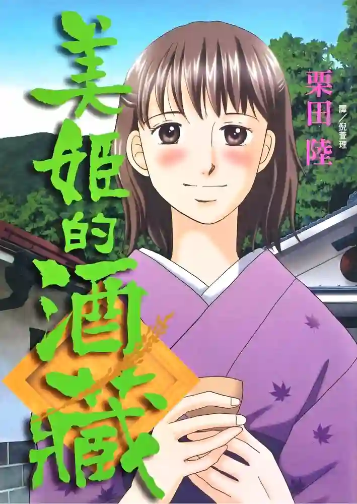 美姬的酒藏 封面