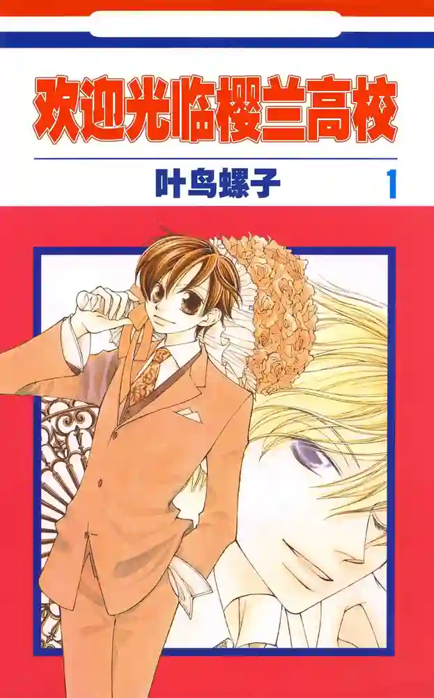 樱兰高校男公关部 封面