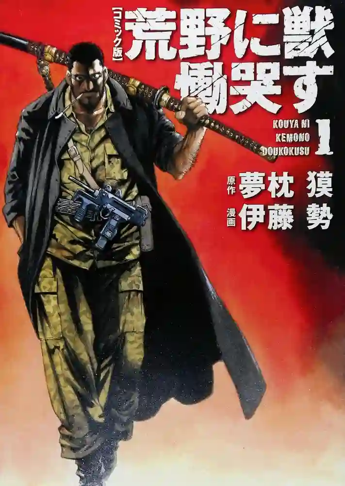 荒野之兽的恸哭 封面