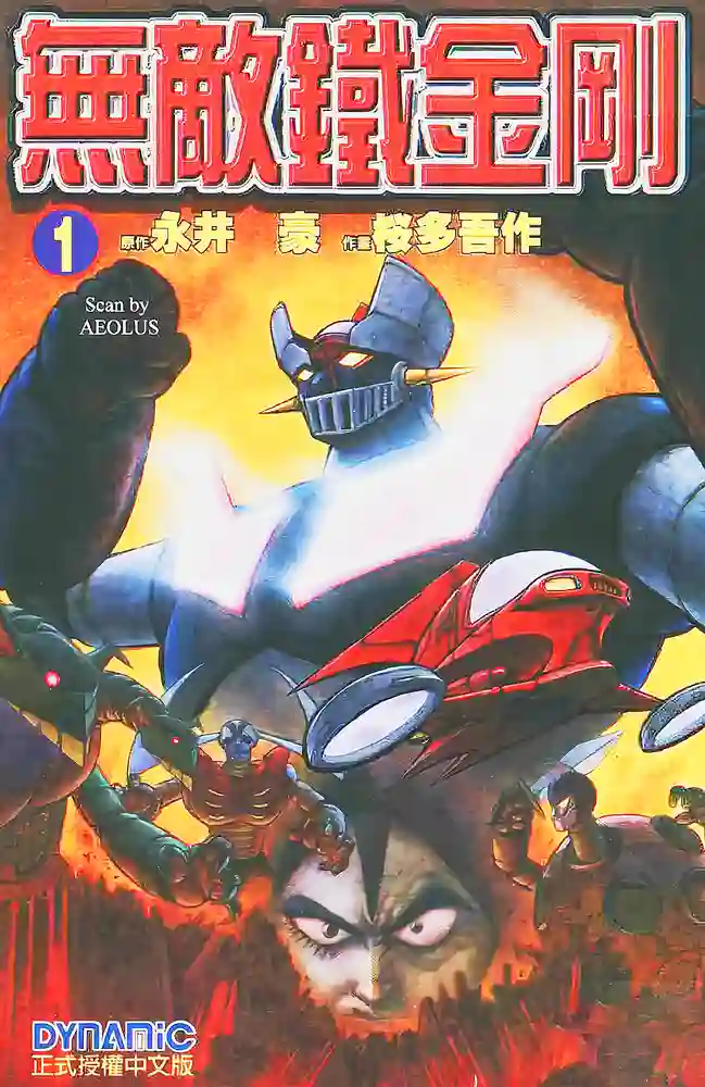 无敌铁金刚 封面