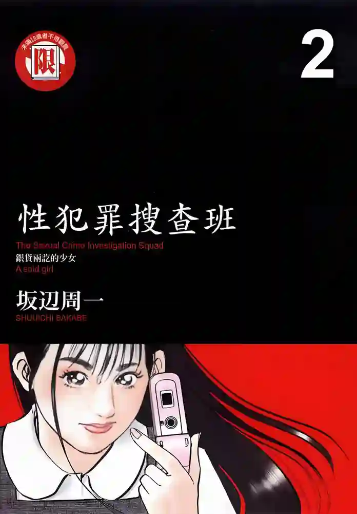性犯罪搜查班 封面