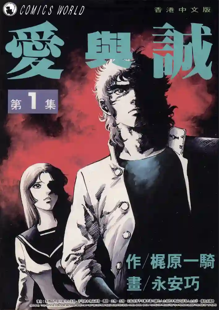 爱与诚 封面