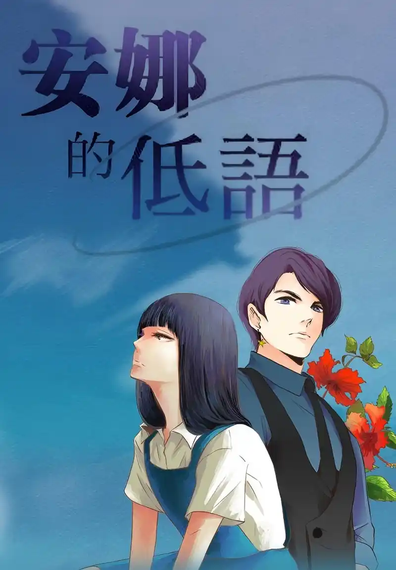 安娜的低语-彩 封面