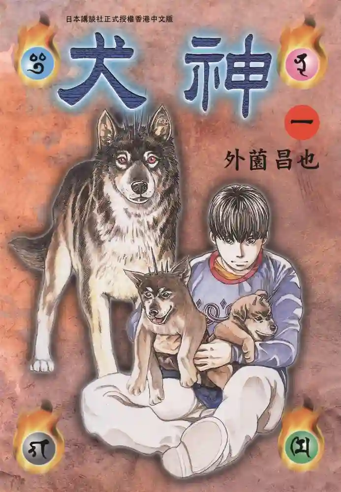 犬神 封面
