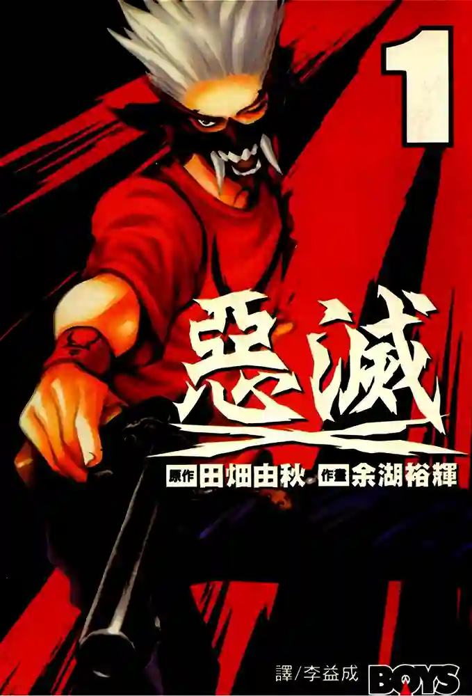 恶灭 封面