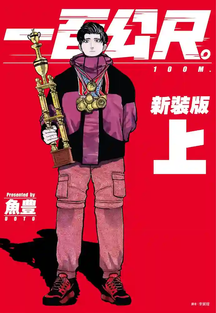 一百公尺 封面