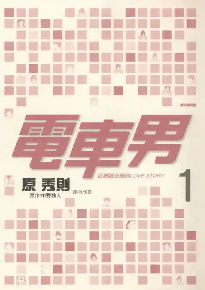 电车男 从网路出发的Love Story