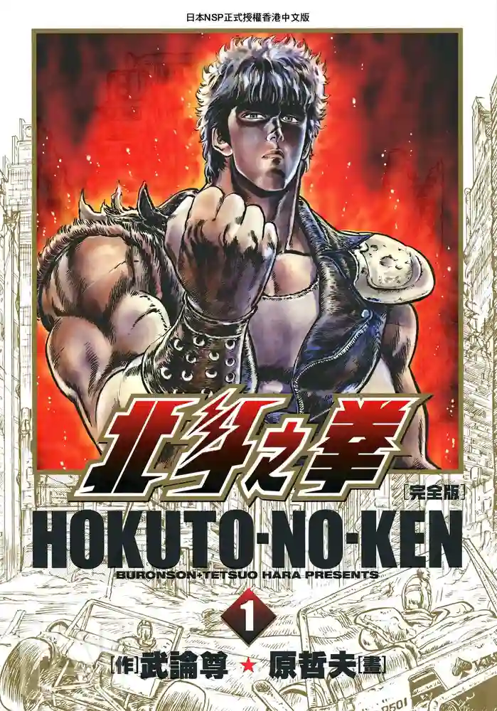 北斗神拳 封面