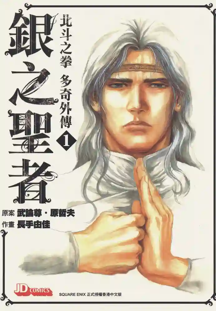 银之圣者 封面