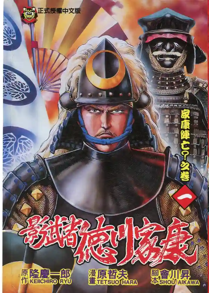 影武者德川家康 封面