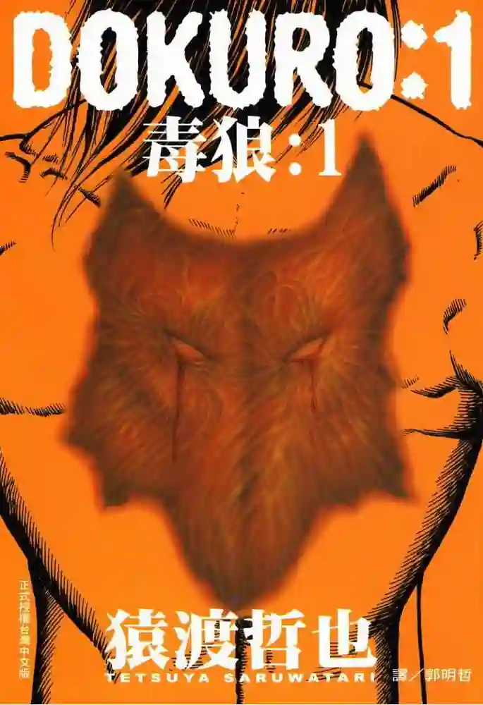 毒狼DOKURO 封面