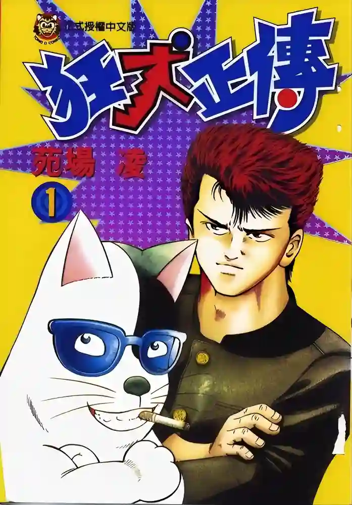 狂犬正传 封面