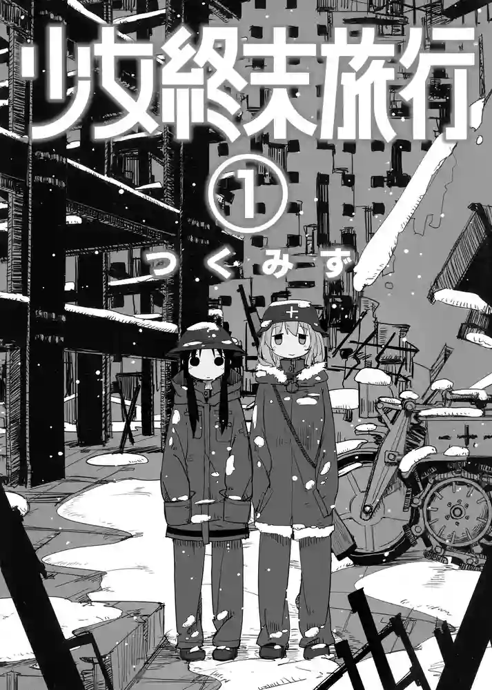 少女终末旅行 封面