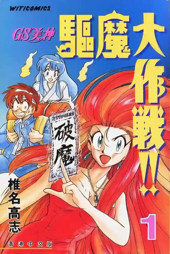 GS美神极乐大作战 封面