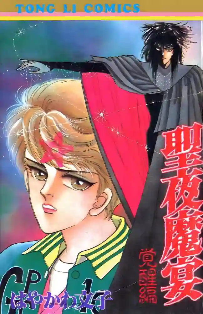 圣夜魔宴 封面
