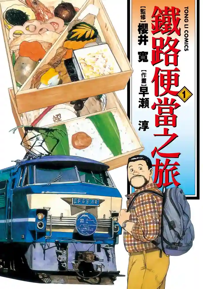 铁路便当之旅 封面