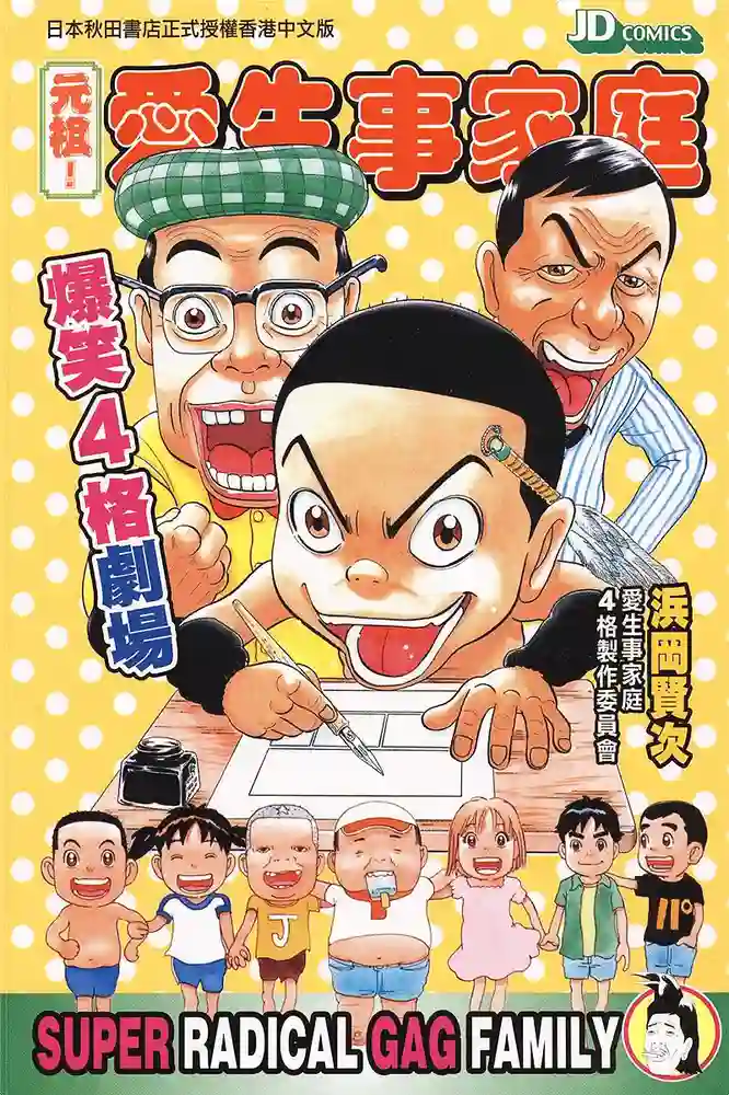 元祖！爱生事家庭 封面