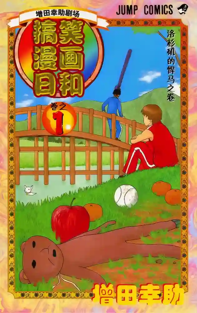 增田幸助搞笑漫画 封面