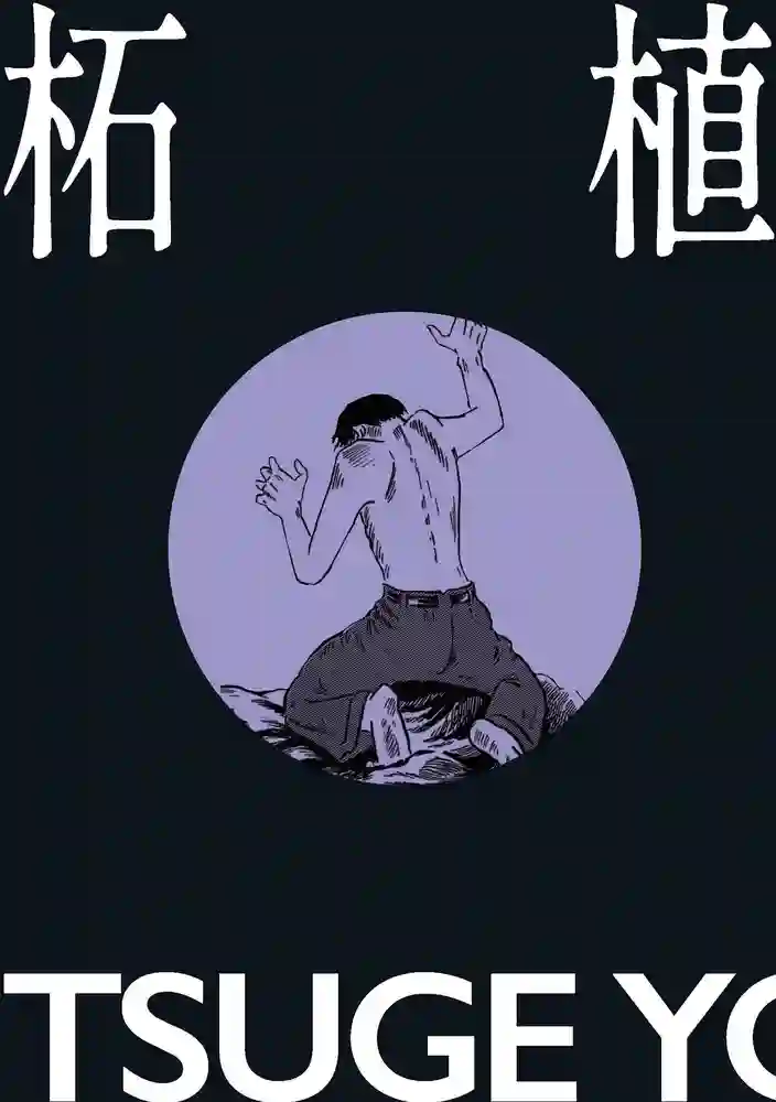 柘植义春短篇集 封面
