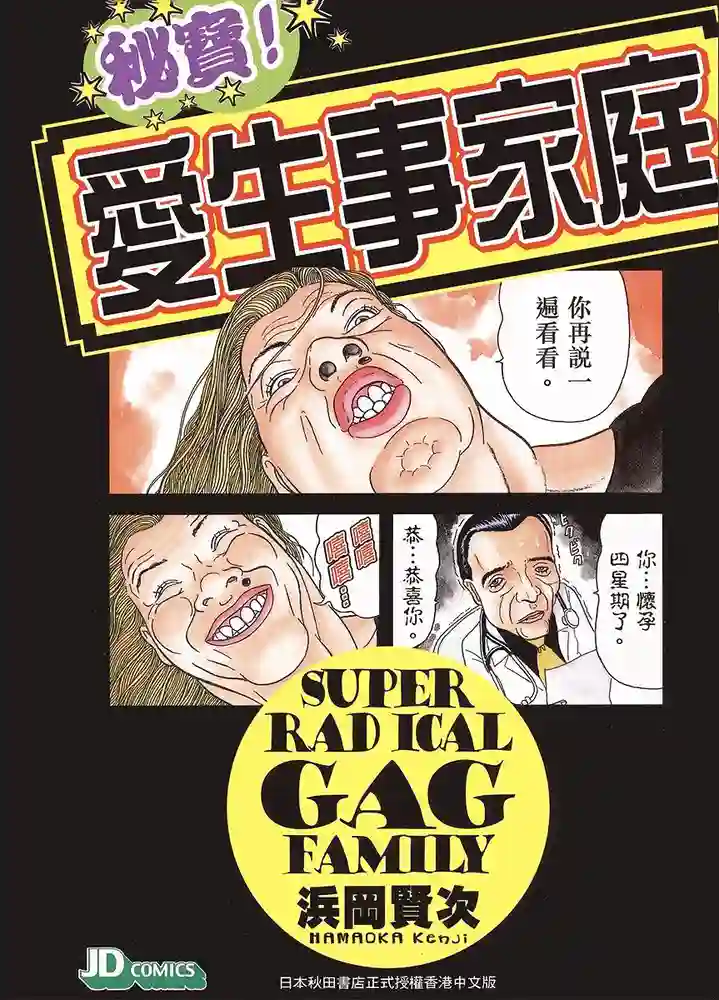 秘宝！爱生事家庭 封面