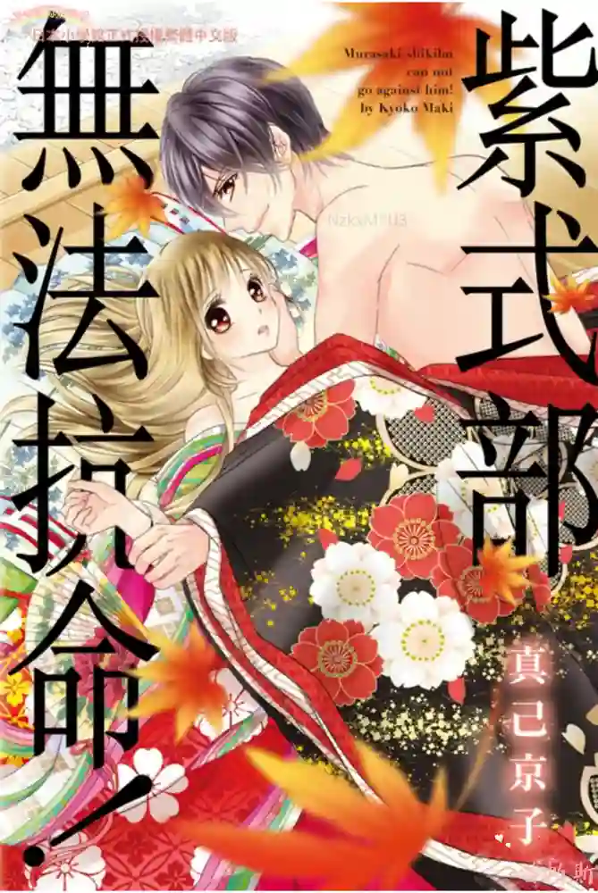 紫式部无法抗命 封面