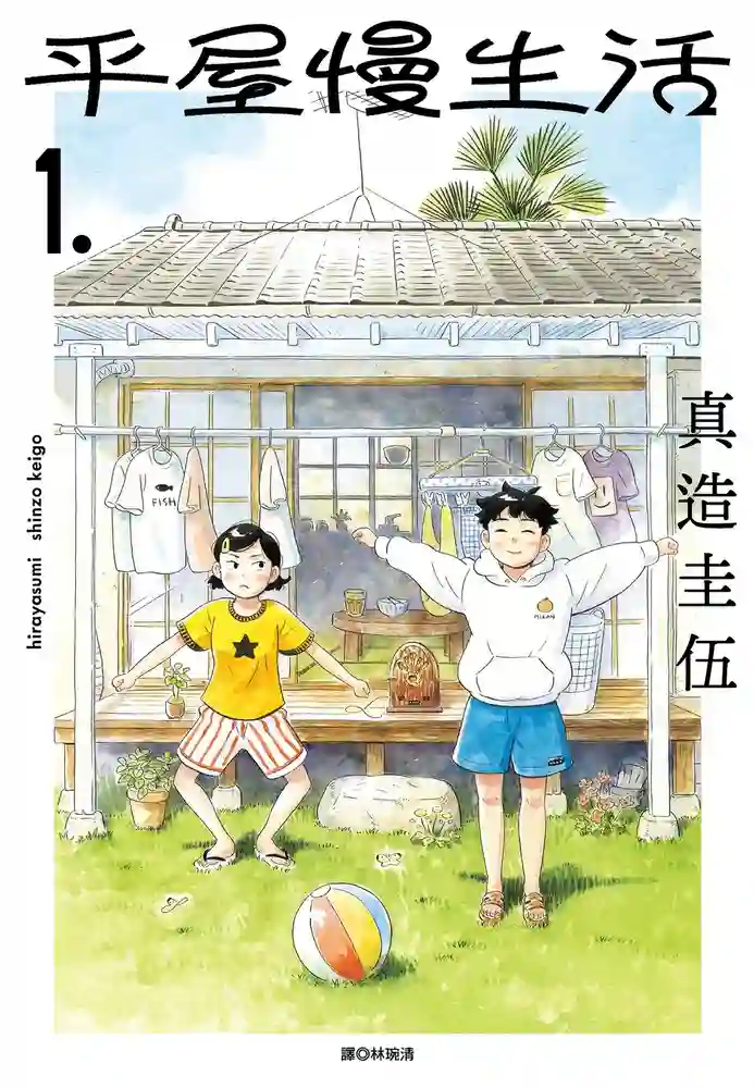 平屋慢生活 封面