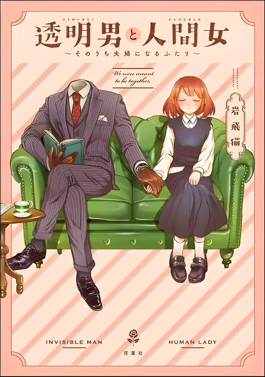 透明男与人类女 封面
