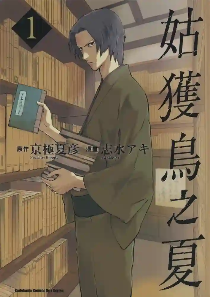 姑获鸟之夏 封面