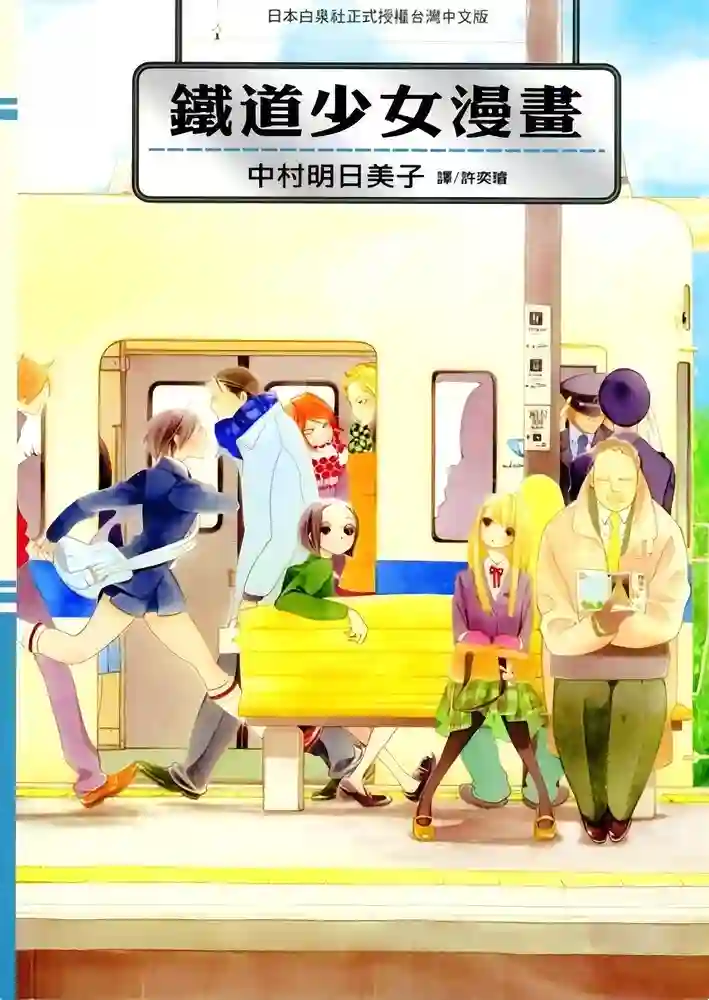铁道少女 封面