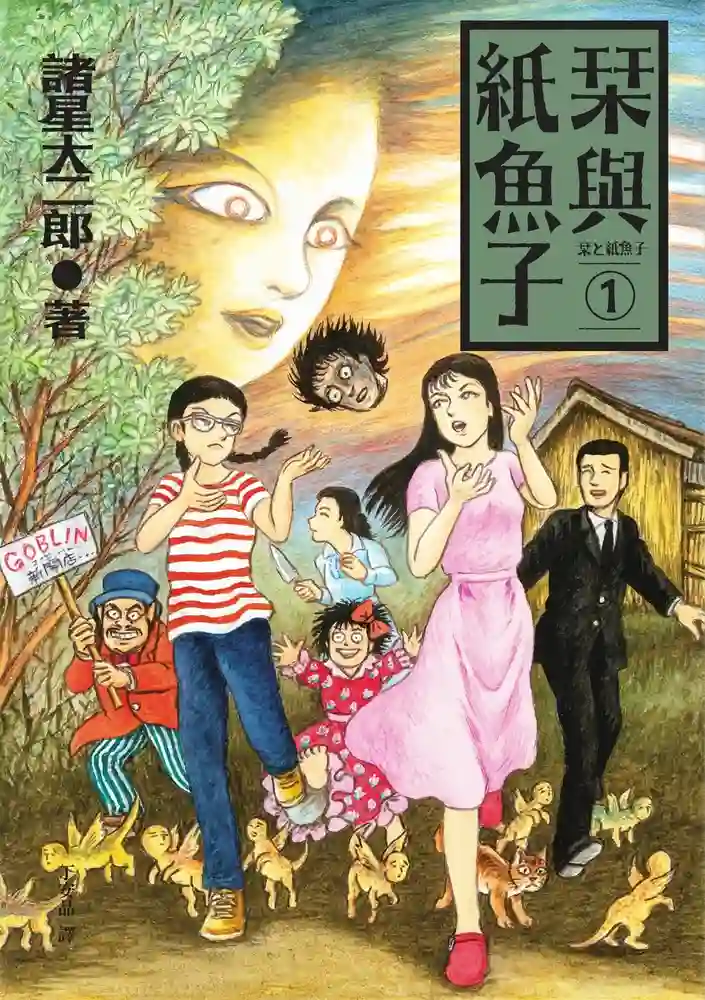 栞与纸鱼子 封面