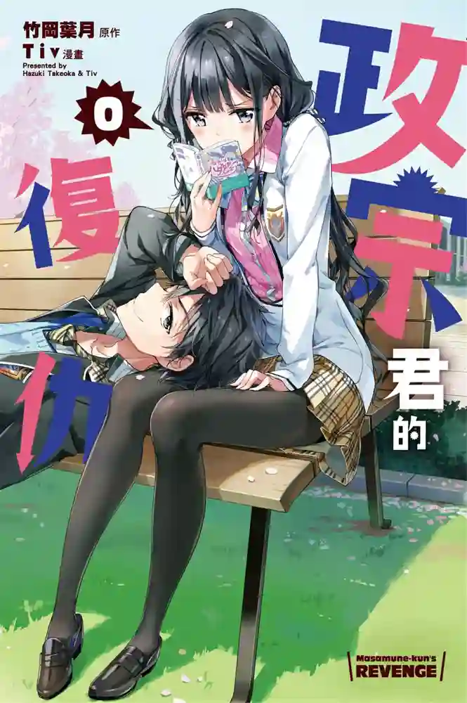 政宗君的复仇 封面