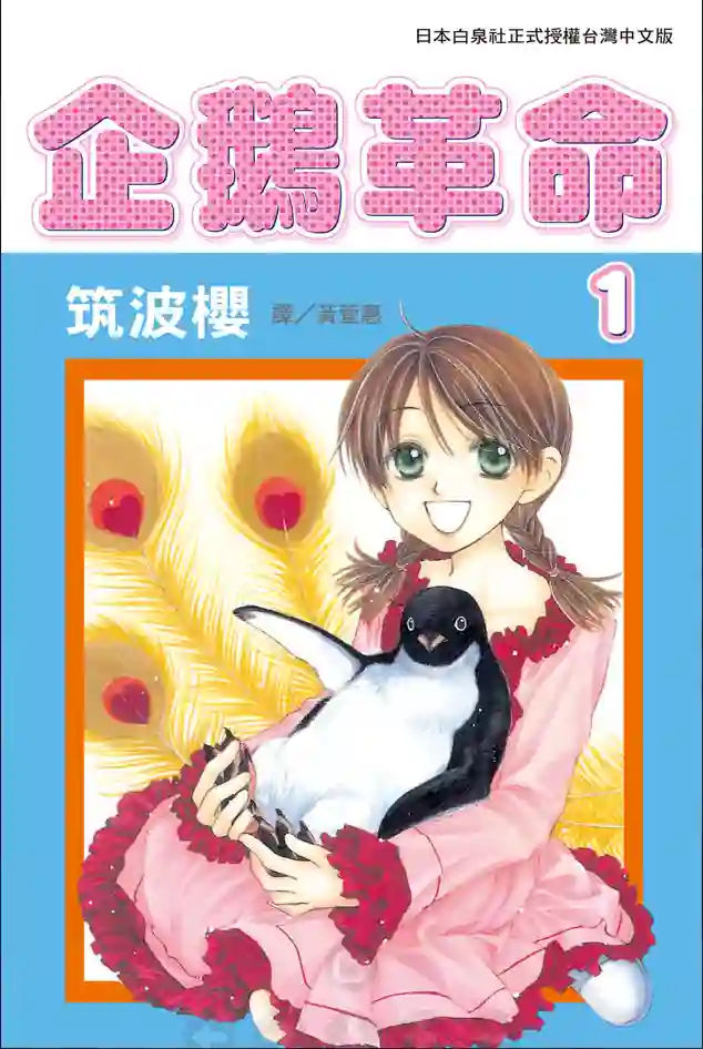 企鹅革命 封面