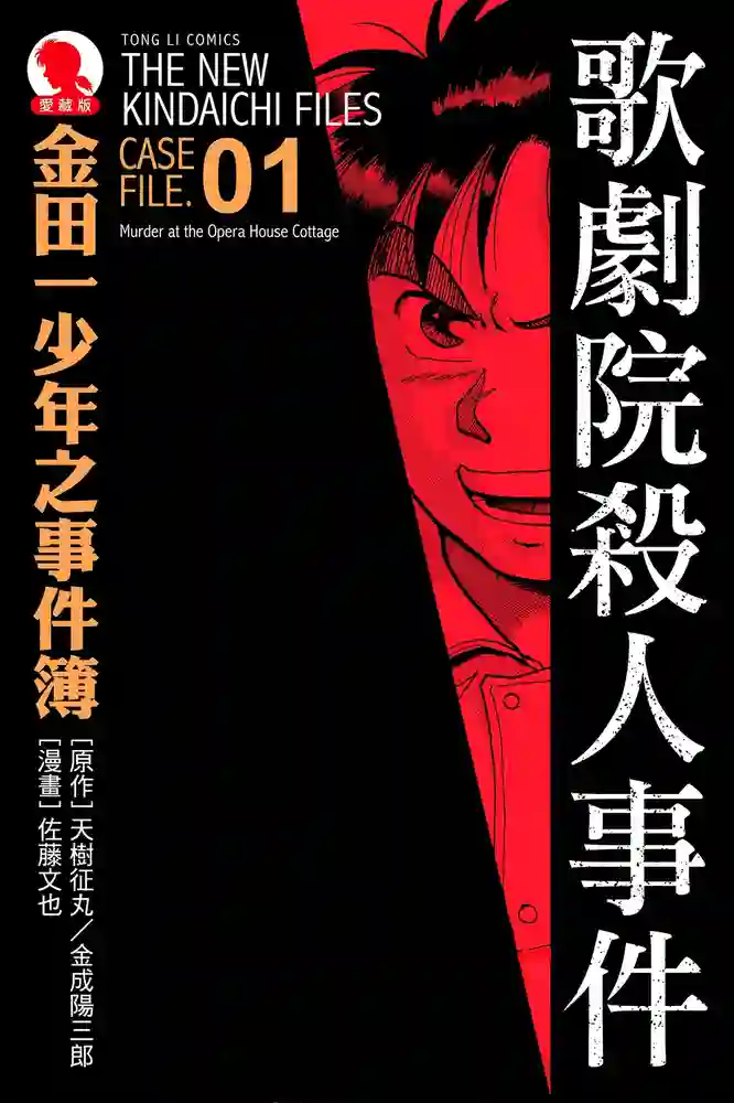 金田一少年事件薄-彩 封面