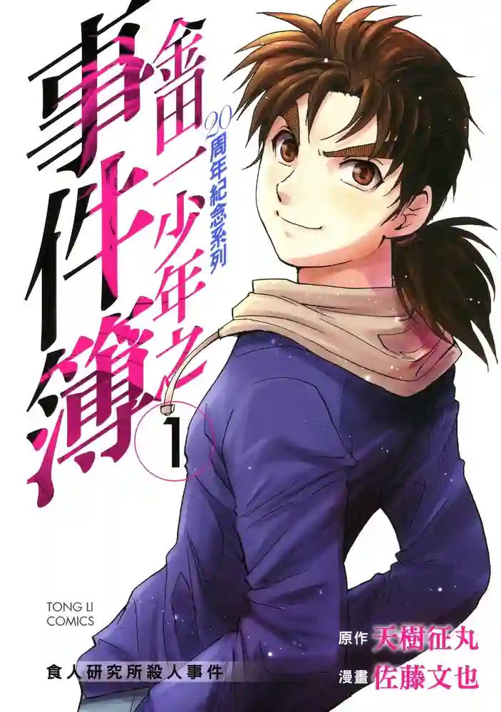 金田一少年事件簿 20周年纪念系列 封面