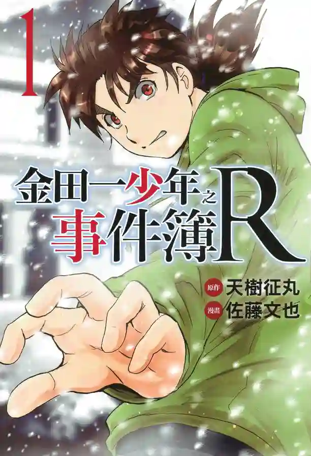 金田一少年事件簿R 封面