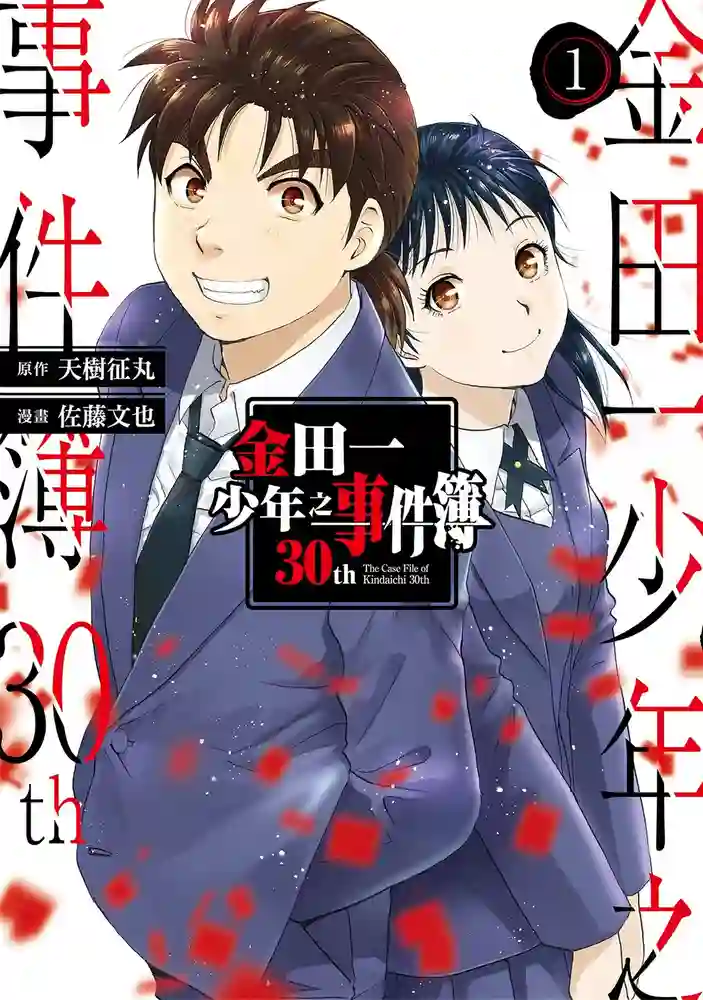 金田一少年之事件簿30th 封面