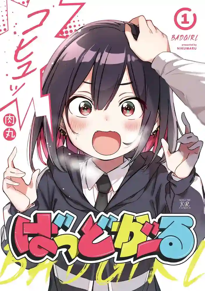 坏女孩 封面