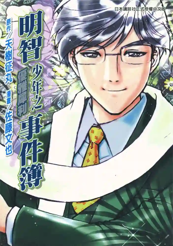 明智少年之优雅犀利事件簿 封面