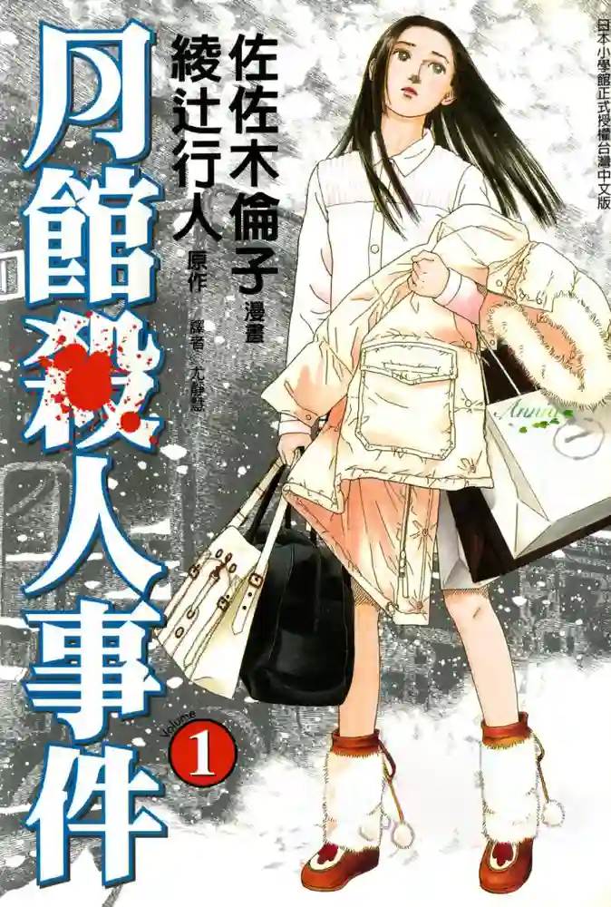 月馆杀人事件 封面