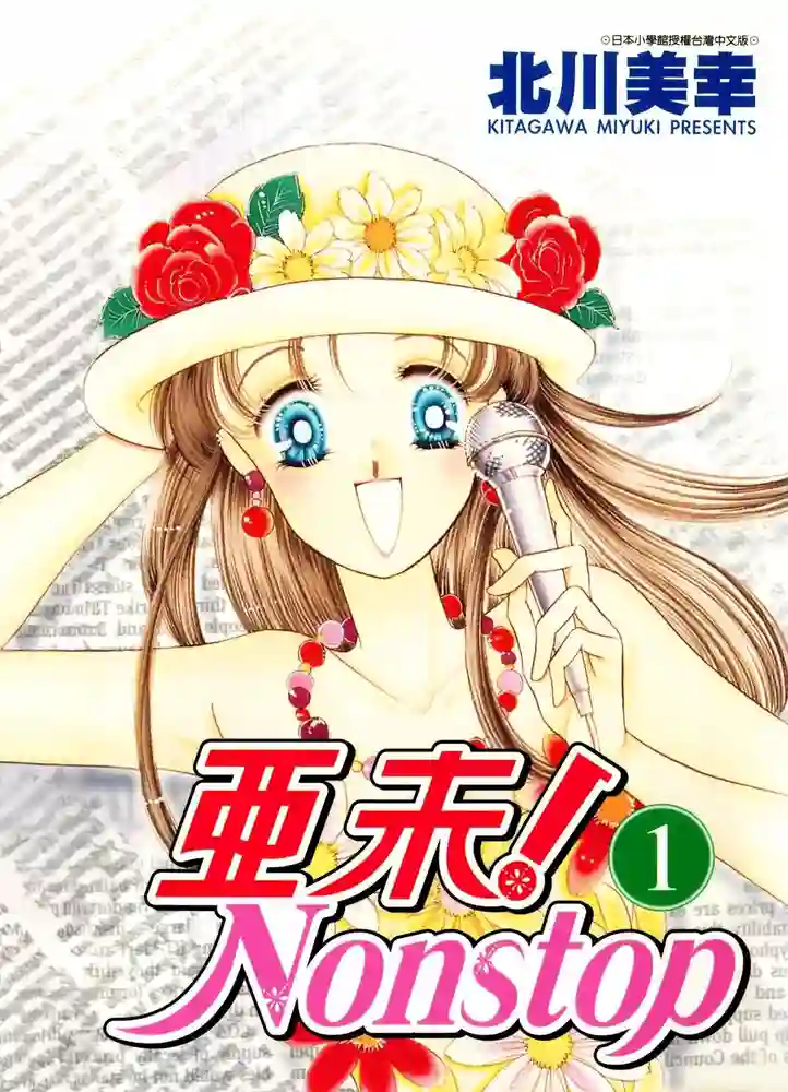 亚未NONSTOP 封面