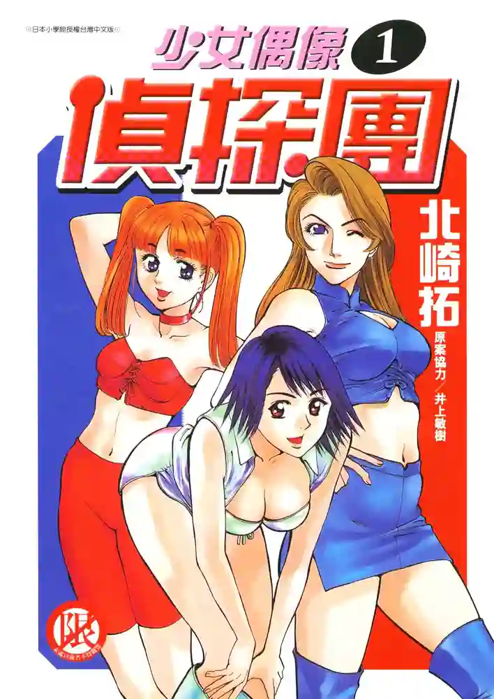 少女偶像侦探团 封面