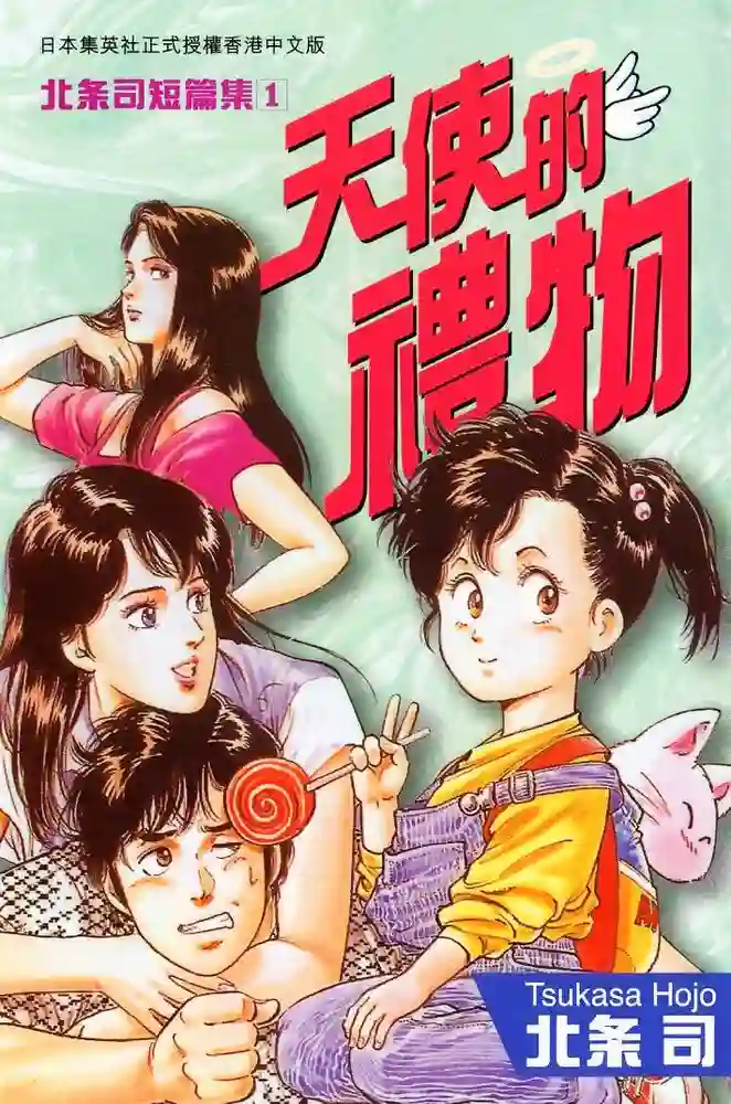 北条司短篇集 封面