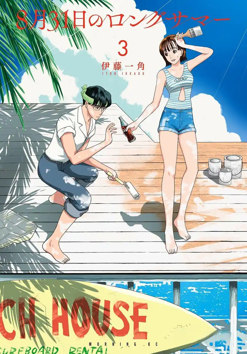 8月31日的长夏 封面